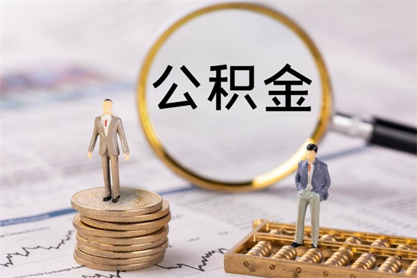 甘孜离职一个月能取公积金吗（离职后公积金一次最多可以取多少）