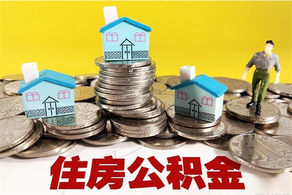 甘孜离职公积金里的钱可以取来吗（甘孜离职后住房公积金怎么全部取出来）