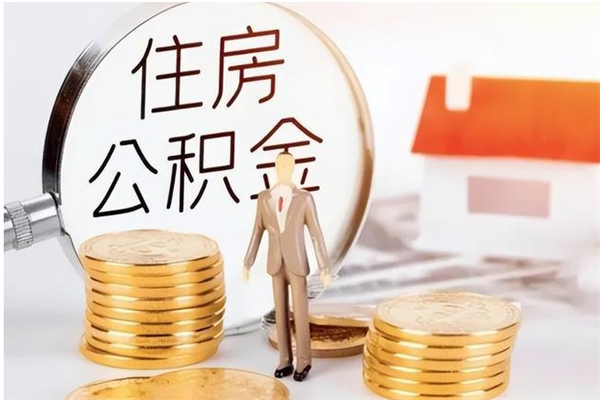 甘孜离职公积金取需要几天（离职取住房公积金需要多久）