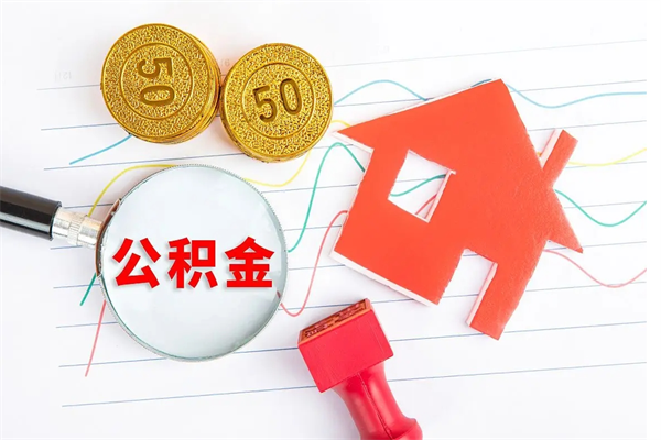 甘孜怎么取公积金的钱（咋样取住房公积金）