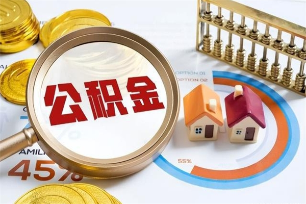 甘孜离职可以取住房公积金吗（离职能取公积金么）