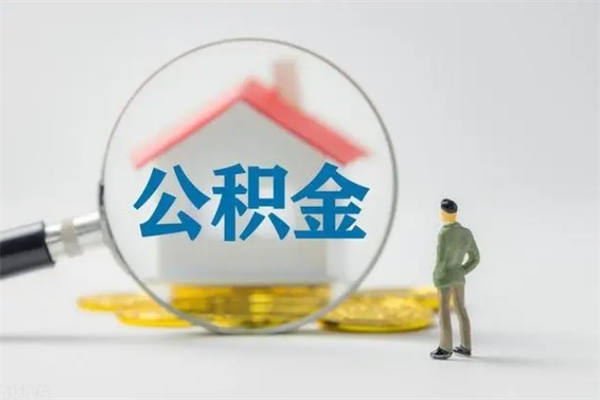 甘孜公积金离职6个月怎么提（公积金离职六个月怎么提取）