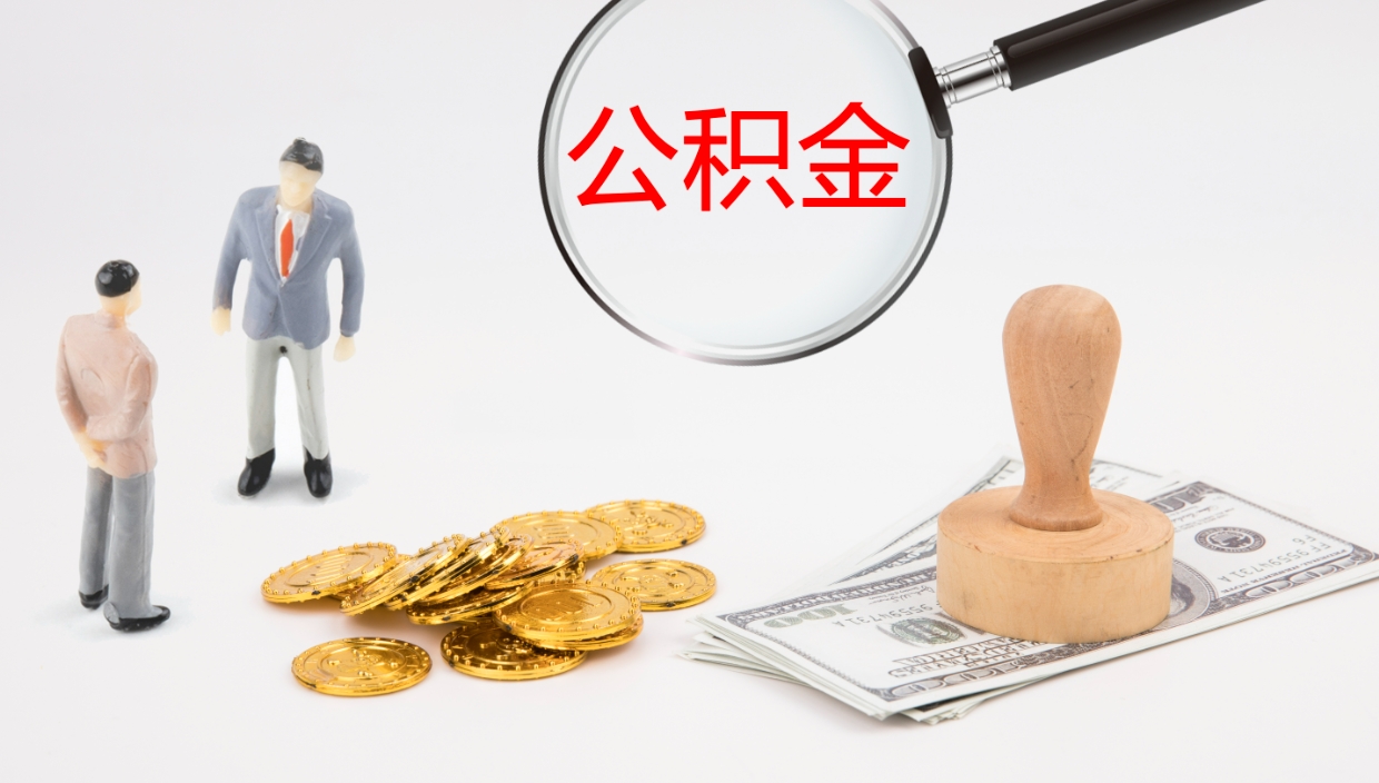 甘孜离职后单位交的公积金怎么取（离职之后的公积金怎么取）