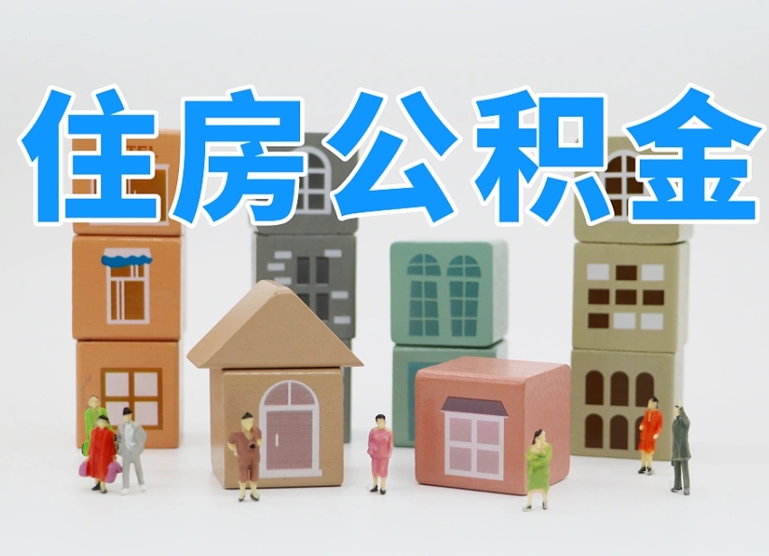 甘孜怎么提取住房公积（城市户口提取公积金）