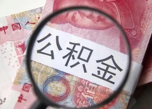 甘孜离职如何取公积金（离职取公积金流程）