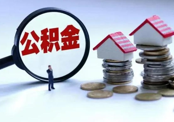 甘孜公积金封存的钱怎么提（住房公积金封存了怎么提出来）