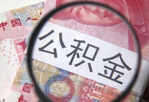 甘孜公积金能领取（可以领公积金交房款吗）