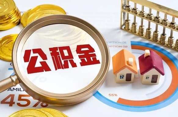 甘孜离职能取住房公积金吗（离职了能取走公积金吗）