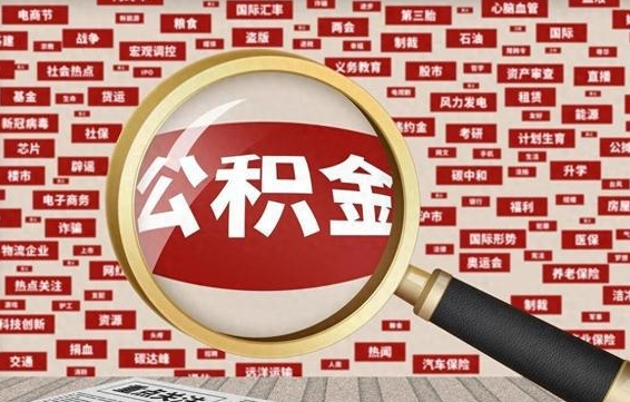 甘孜离职公积金取可以吗（离职能取住房公积金）