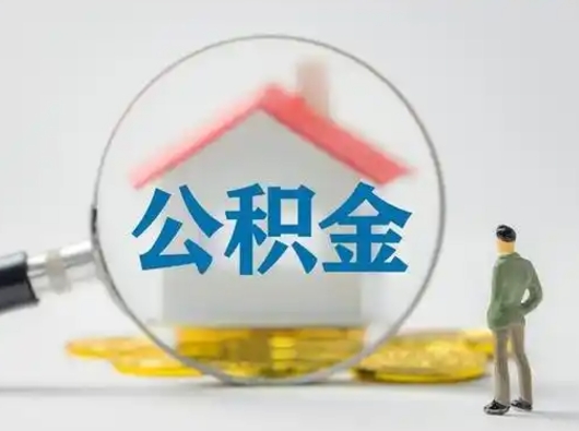 甘孜离职了住房公积金可以取来吗（离职了公积金能取吗）